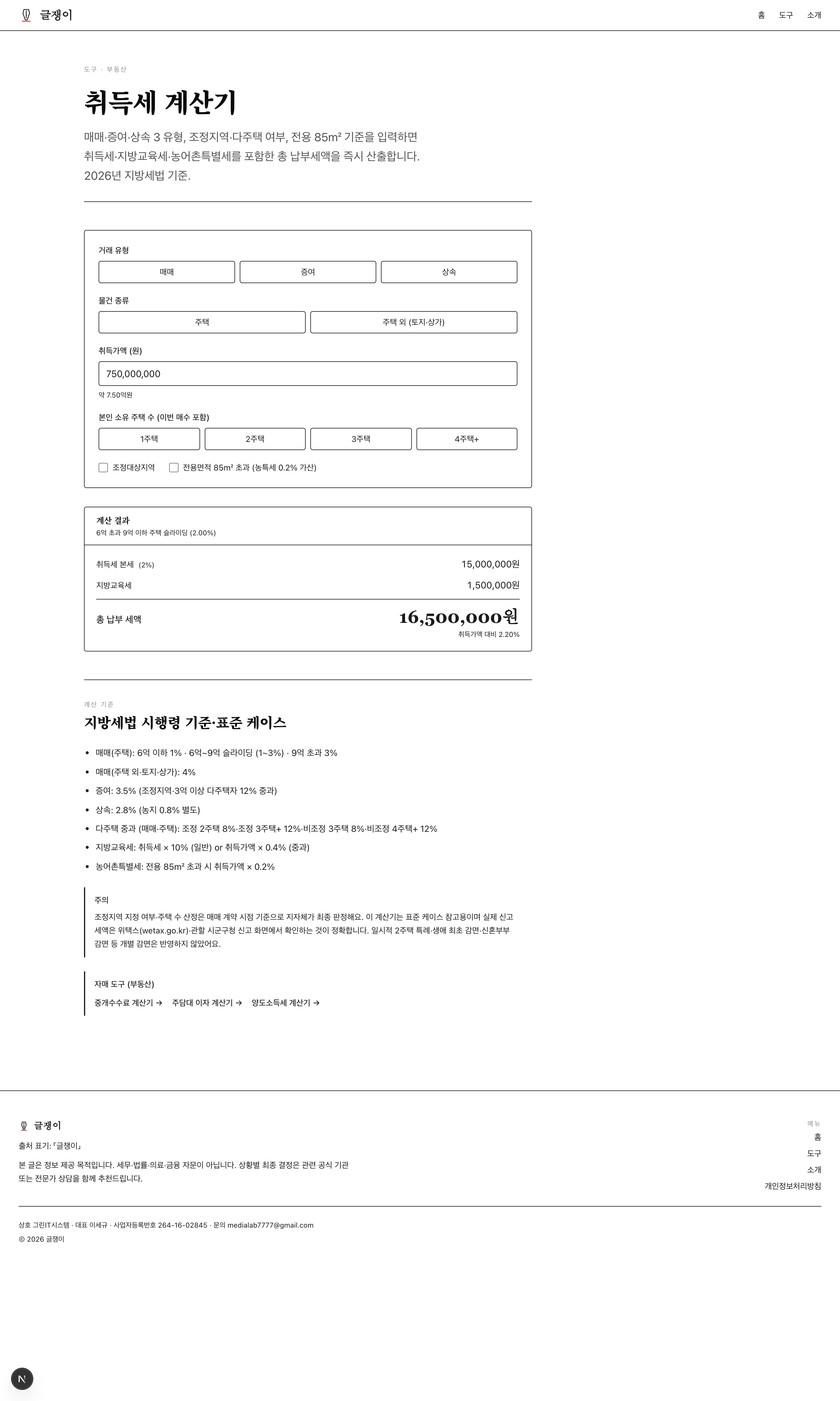 글쟁이 취득세 계산기 P2 매매·주택·7억5천·1주택 화면 — 취득가액 750,000,000원·6~9억 슬라이딩 구간·산식 (7.5×2/3)−3=2%·취득세 본세 15,000,000원·지방교육세 1,500,000원·총 납부세액 16,500,000원 (실효세율 2.20%)