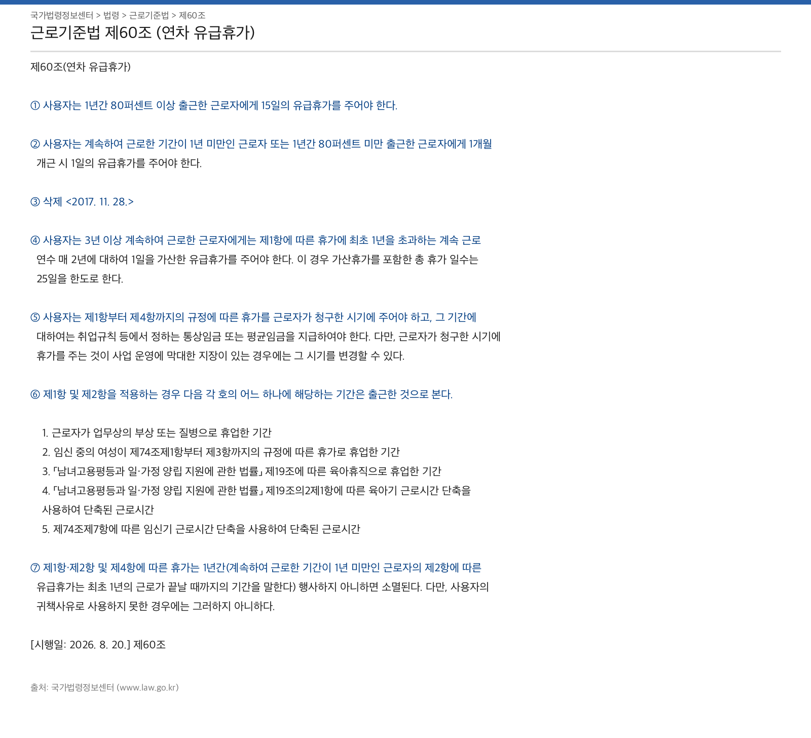 근로기준법 제60조 연차유급휴가 조문 캡처 — 1년 미만·1년 이상 80% 출근·3년 이상 가산 규정