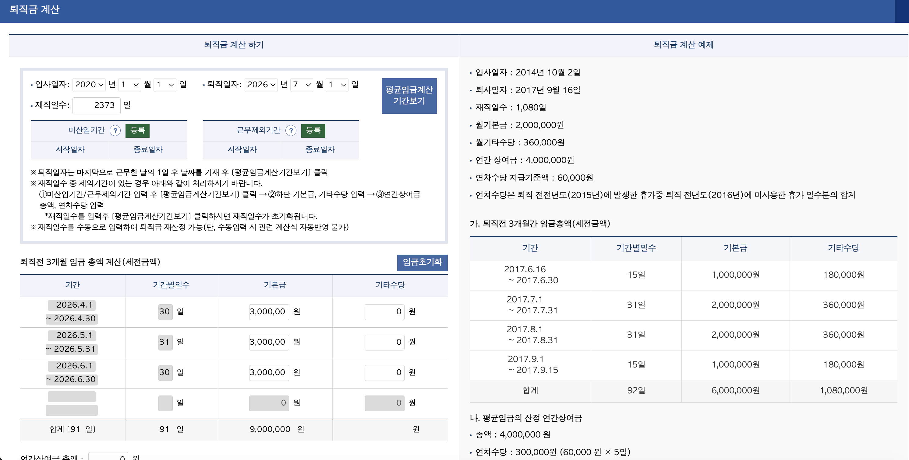 고용노동부 「나의 퇴직금 계산해보기」 입력 화면 — 근속 6.5년 케이스 A 입력 상태 (재직일수 2,373일·평균임금 98,901원)