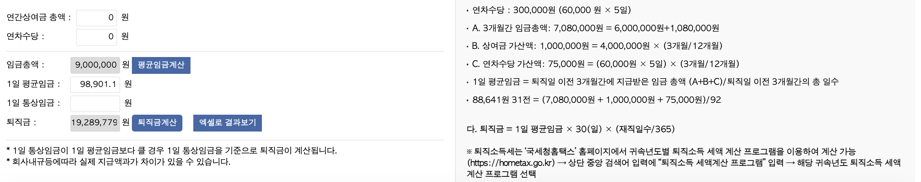 고용노동부 계산 결과 — 퇴직금 세전 19,289,779원 (세금 계산 없음·정부 공식 도구)