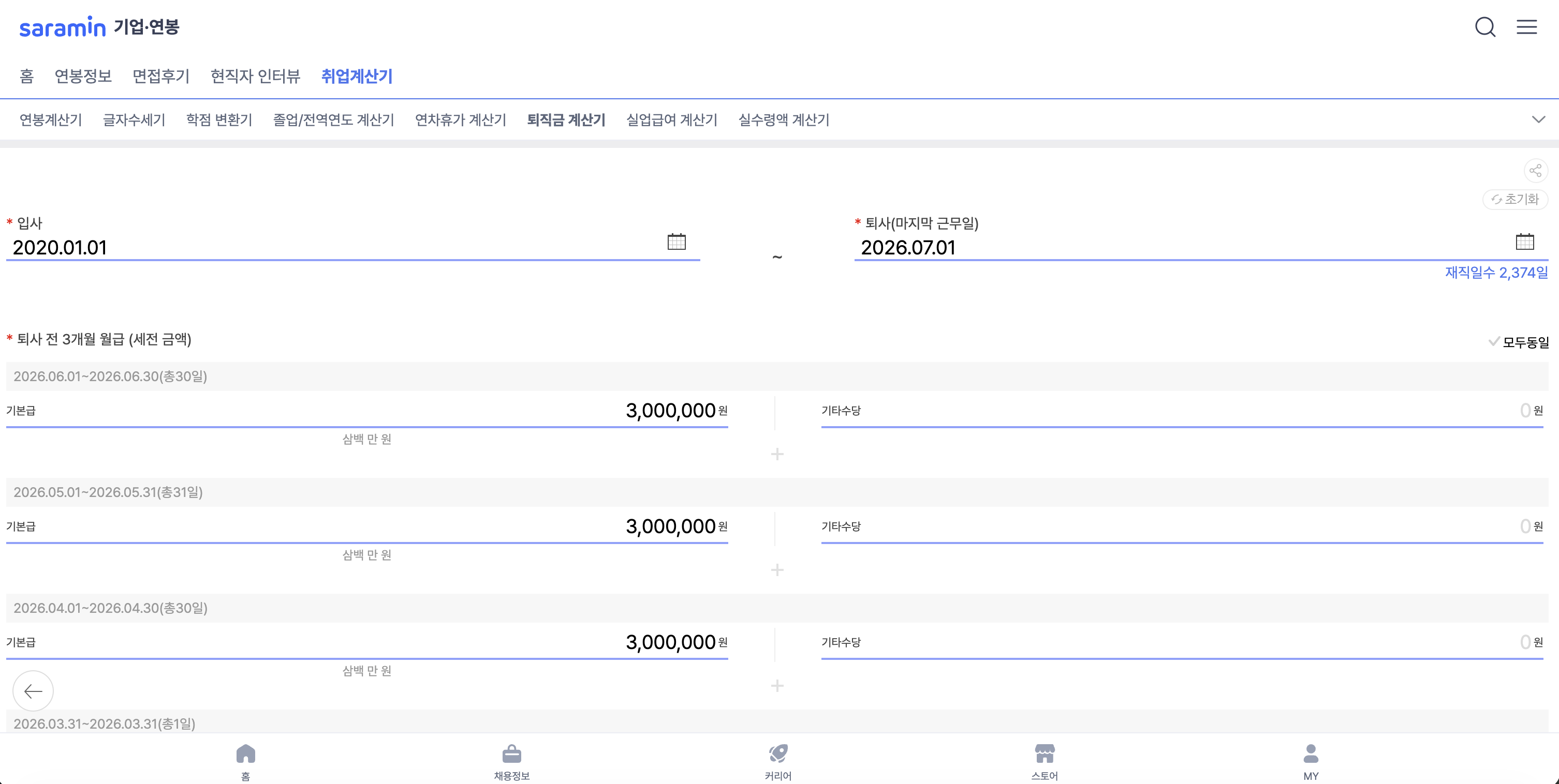 사람인 퇴직금 계산기 입력 화면 — 3개월 월급 각 필드 (재직일수 2,374일 표기)