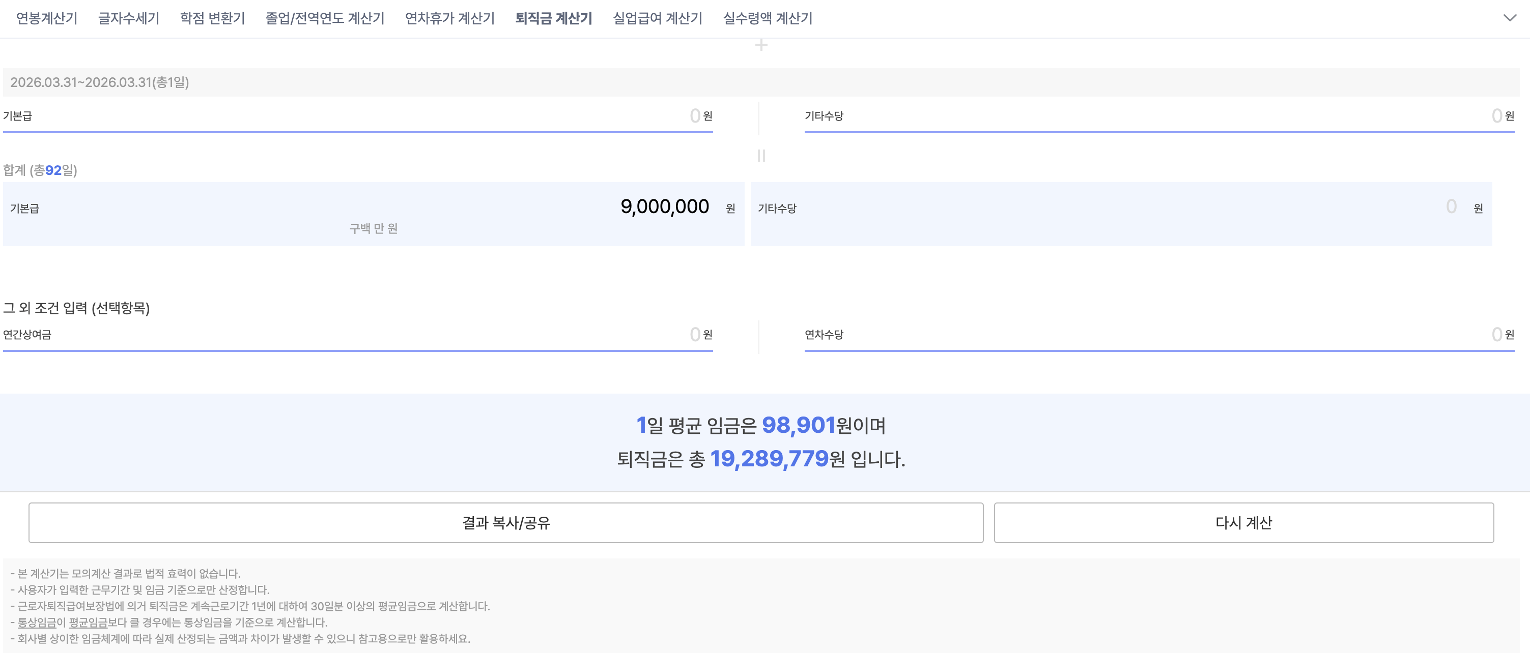 사람인 계산 결과 — 1일 평균임금 98,901원·퇴직금 19,289,779원 (세전만)