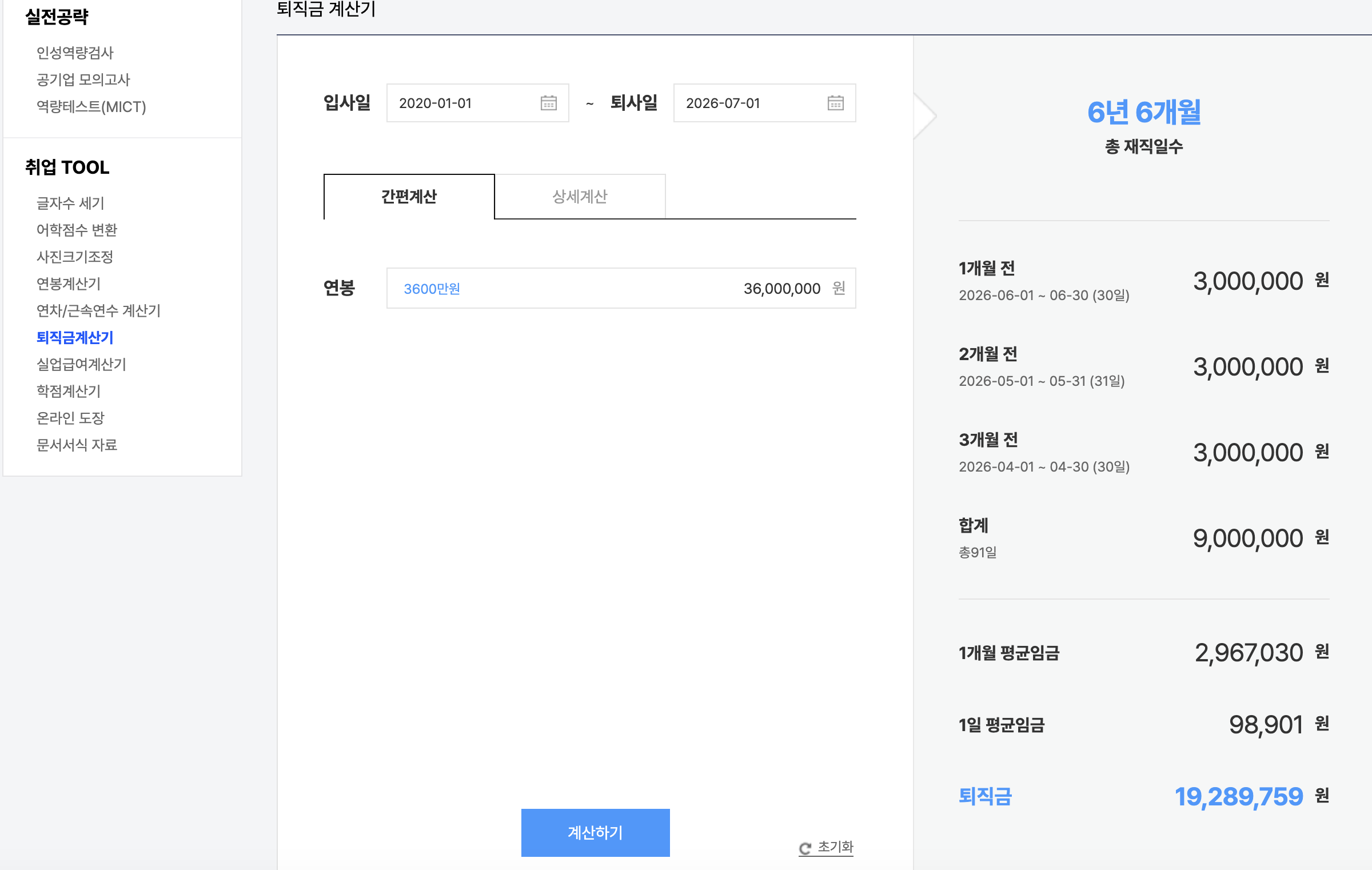 잡코리아 퇴직금 계산기 — 간편계산 결과 19,289,759원 (6년 6개월 재직·세전만)