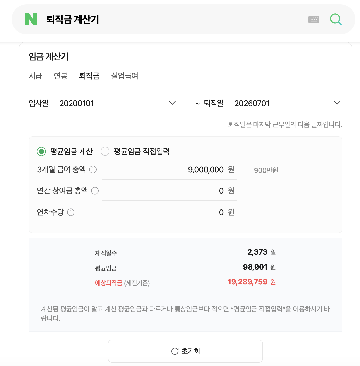 네이버 퇴직금 계산기 위젯 — 예상퇴직금 19,289,759원 세전기준