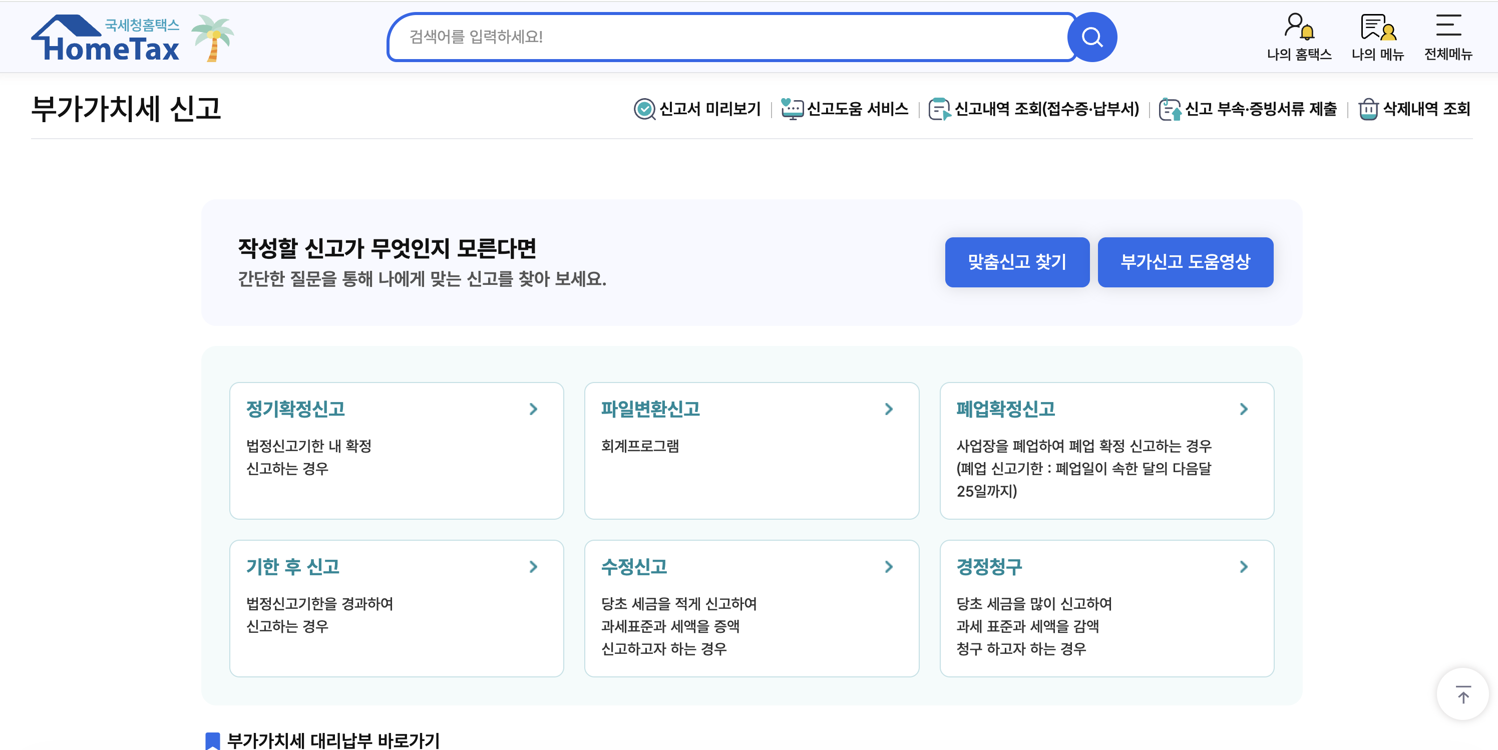 홈택스 부가가치세 신고 첫 화면 — 6개 카드 (정기확정신고·파일변환신고·폐업확정신고·기한 후 신고·수정신고·경정청구)와 상단 「맞춤신고 찾기」·「부가신고 도움영상」 안내