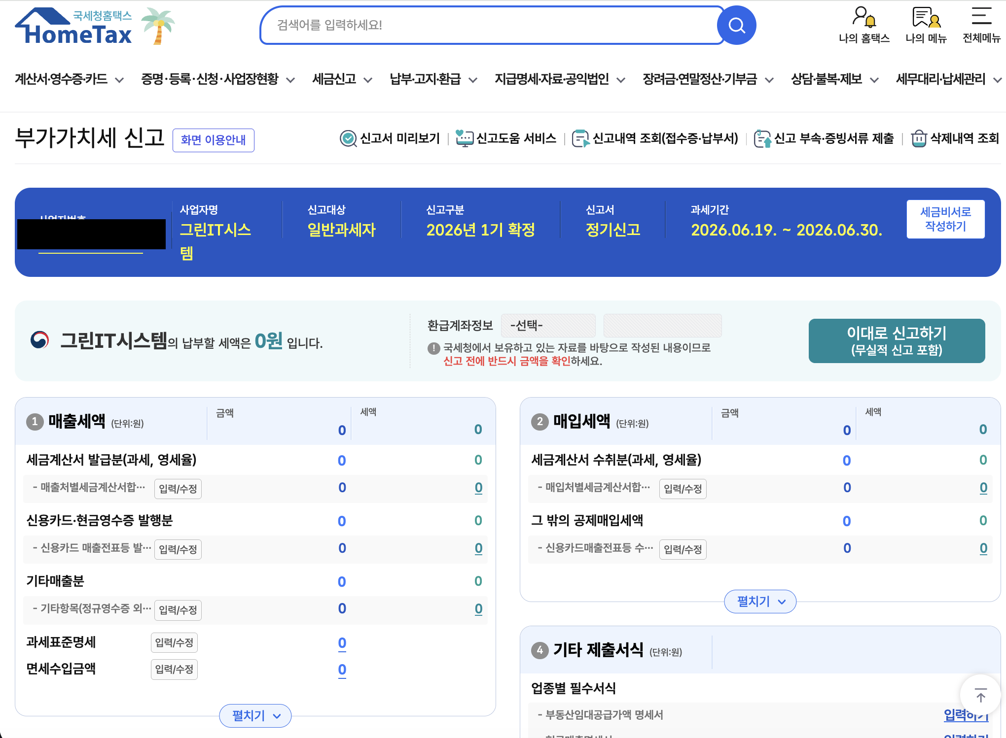 부가세 신고서 요약 화면 상단 — 「그린IT시스템의 납부할 세액은 0원 입니다」 표시와 우측 초록색 「이대로 신고하기 (무실적 신고 포함)」 버튼·매출세액/매입세액 각 항목 자동 0원 배치
