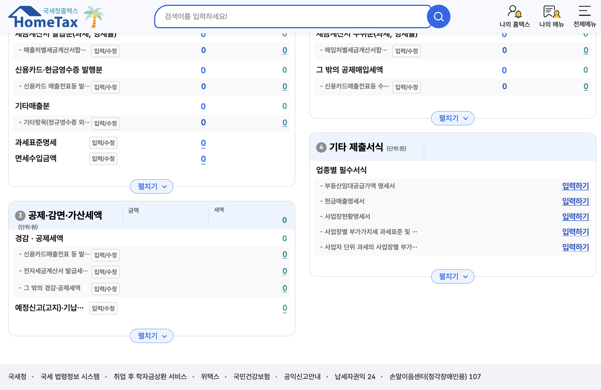 신고서 요약 화면 하단 — 공제·감면·가산세액 자동 0원·기타 제출서식 (부동산임대공급가액 명세서·현금매출명세서·사업장현황명세서 등 업종별 필수서식) 「입력하기」 링크