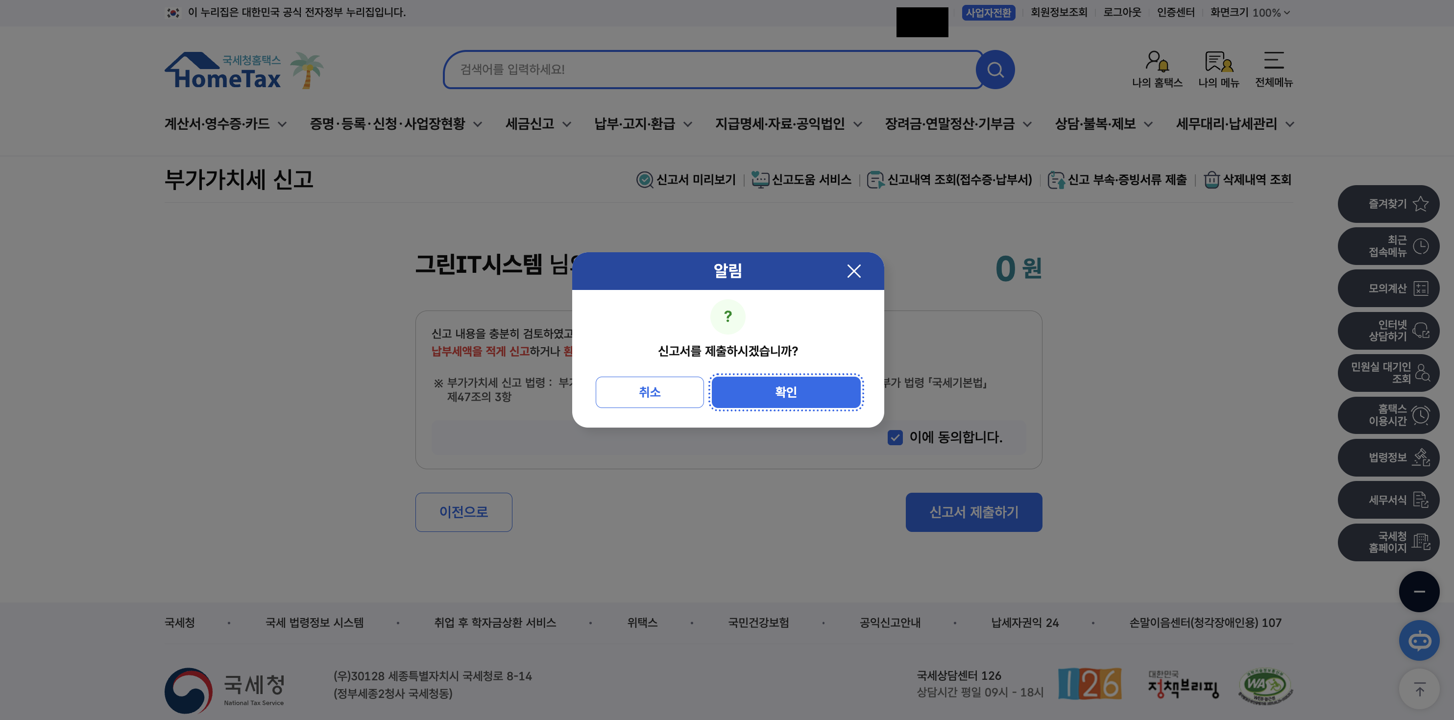 부가세 신고서 최종 제출 팝업 — 「신고서를 제출하시겠습니까?」 알림 창·「취소」와 「확인」 버튼·본문 배경은 「그린IT시스템 님의 납부 할 세액 0원」과 「이에 동의합니다」 체크 상태