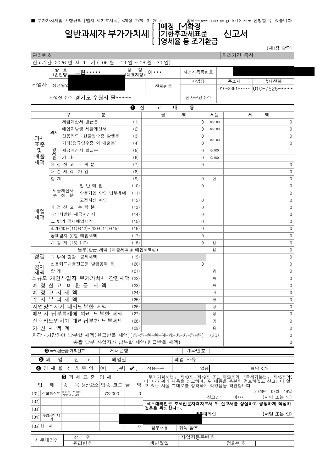 부가가치세 신고서 접수증 1페이지 — 상호(그린*****)·신고구분 (2026년 제1기 06.19~06.30 확정)·과세표준 및 매출세액 표 전체 0원·매입세액 표 전체 0원·업종 정보통신업 722000·수원 세무서장 귀하 (개인식별 정보 마스킹)