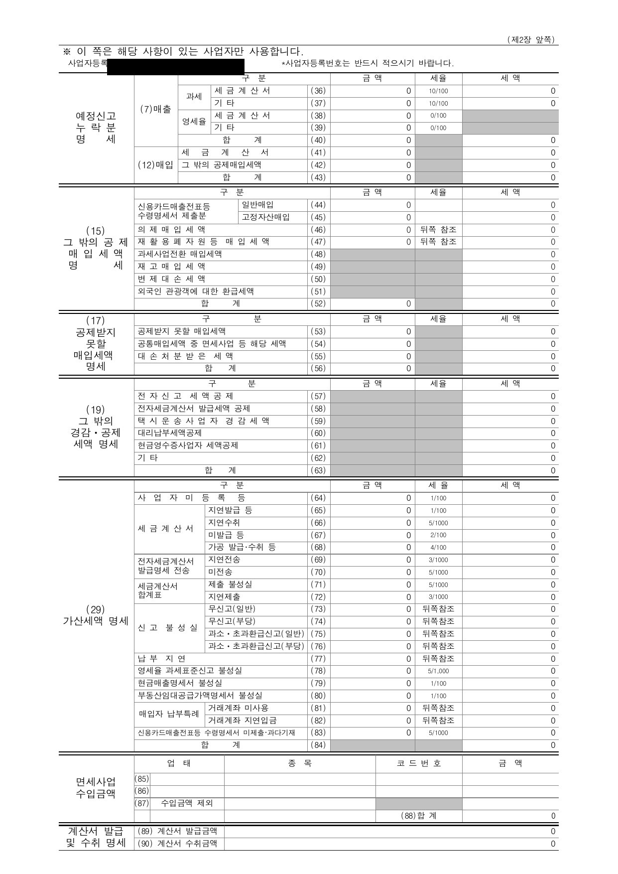 부가가치세 신고서 접수증 2페이지 — 예정신고 누락분 명세·그 밖의 공제매입세액 명세·공제받지 못할 매입세액 명세·가산세액 명세 (신고불성실·납부지연·매입자 납부특례 등) 항목별 세율 표시 전체 0원